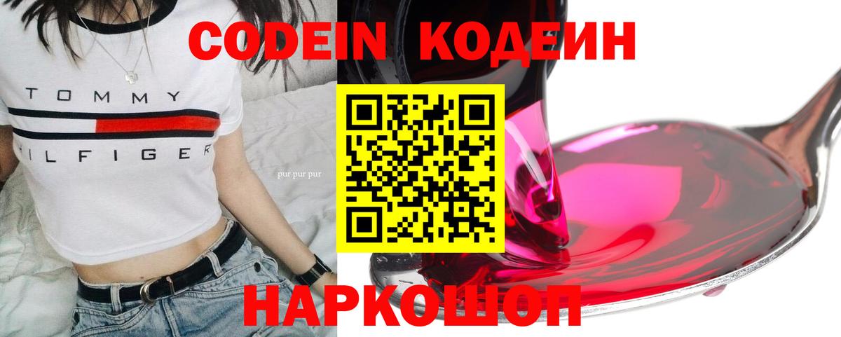 Codein напиток Lean (лин) Фурманов
