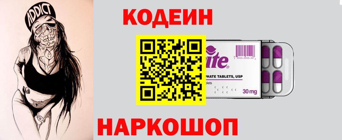 Кодеиновый сироп Lean напиток Lean (лин)  Codein Purple Drank  Вход с VPN  Фурманов 